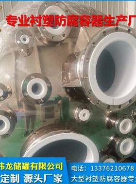 高浓度氢氟酸储罐钢衬四氟防腐储罐钢衬PTFE储罐