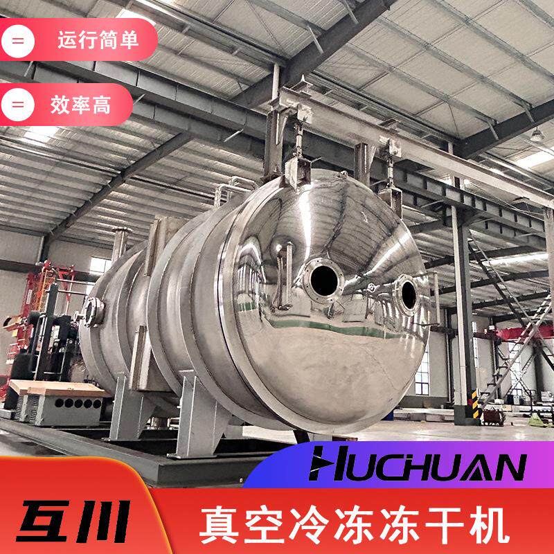 真空冻干机冻干各种物料干燥设备水果化妆品果蔬真空冷冻干燥机