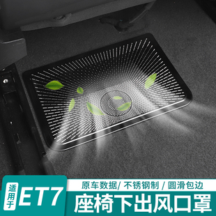 适用蔚来ET7EC7S7ET5T座椅下出风口保护罩车内空调装 配件 饰盖改装