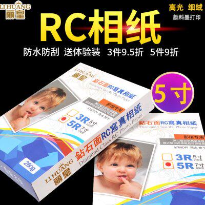 高光相纸3R 5寸照片纸RC相片纸照相纸喷墨打印五寸像纸RC相纸照片