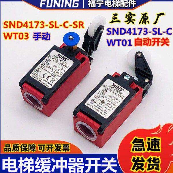 通力电梯缓冲器开关SND4173-SP-C自动SND4173-SL 全新 电梯配件