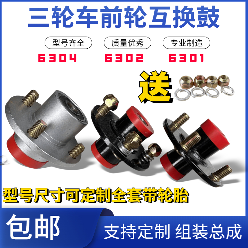 电动三轮车工地三轮车前轮互换鼓器6201 63016302 6304全套4孔钢