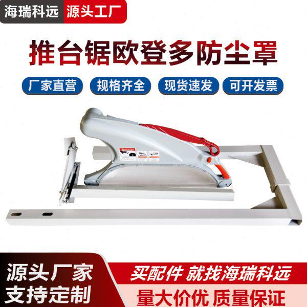 精密裁板锯吸尘罩推台锯防尘罩支架支撑木工机械配件欧登多集尘罩