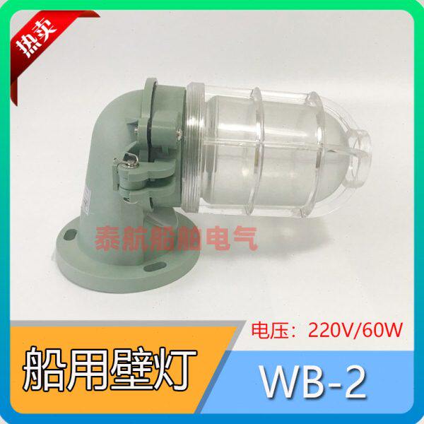 792068船用白炽壁灯WB-2壁式安装 220V/60W合成树脂防水灯IP56