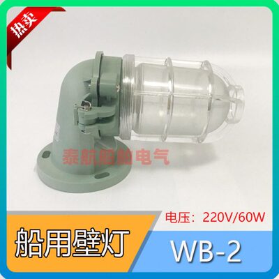 792068船用白炽壁灯WB-2壁式安装 220V/60W合成树脂防水灯IP56