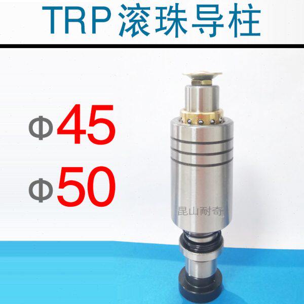TRP导柱导套直径45 50 模架导柱 装卸型滚珠外导柱组件 昆山耐奇