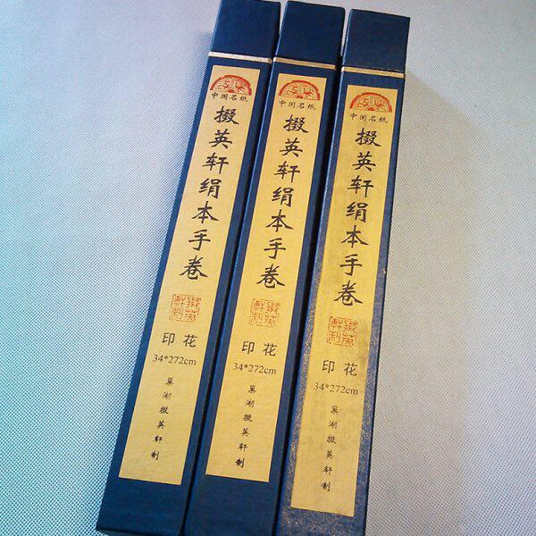 掇英轩绢本印花手卷八十七神仙七成熟书法生宣纸白色仿古人物文房