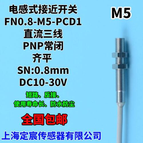 FN0.8-M5-PCD1电感式接近开关PNP.NC常闭24V微型近接开关