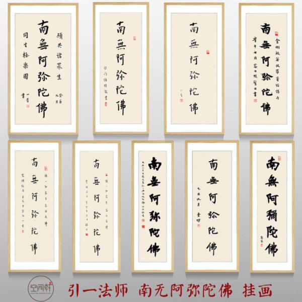 弘一法师南无阿弥陀佛书法挂画竖幅现代实木画框成品装裱装饰画