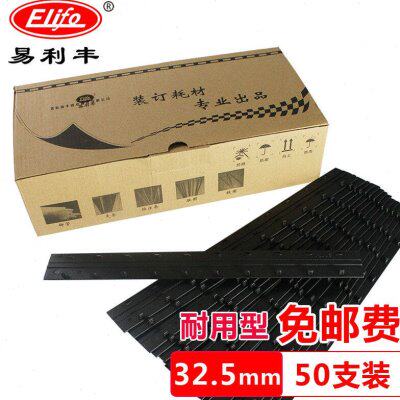 易利丰(elifo)黑色10孔报告装订夹条文件标书合同装订条a4装订压