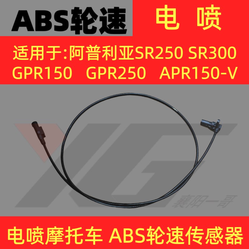 ABS轮速感测器适用于 于阿普利亚SR250 300 GPR150 250 APR150-V