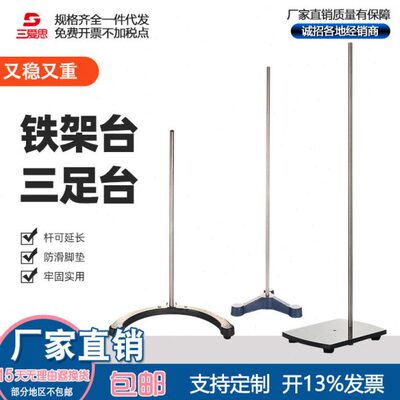 三爱思铁架台三足圆弧底座铸铁底座铁板喷塑稳重十字烧夹滴定台