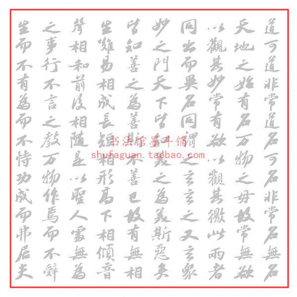 苏轼行楷集字道德经毛笔书法摹写帖描红临摹半生熟宣纸长卷