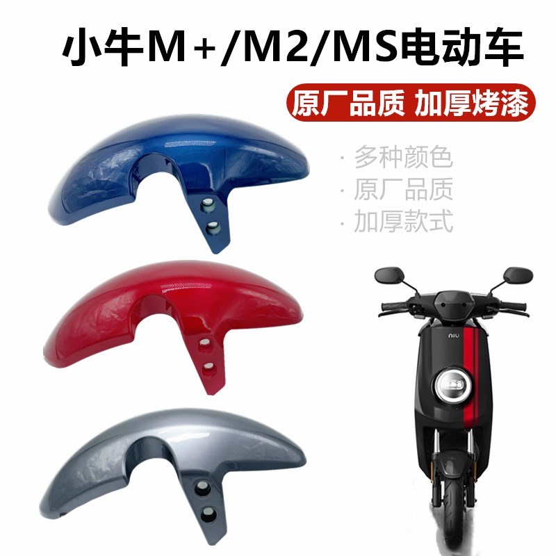 小牛M+新款M2水转印改装前挡泥板配件U+改装宽胎前挡泥板