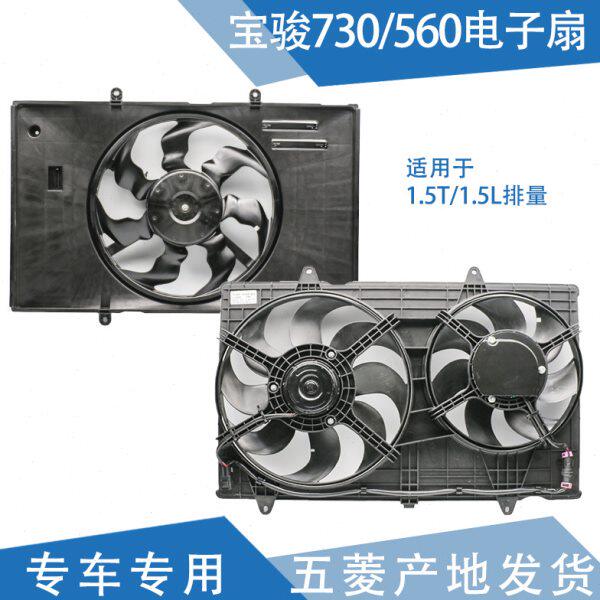适配 宝骏730电子扇 宝骏560水箱风扇 水箱散热器 发动机风扇