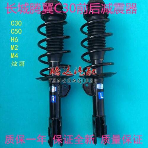 长城腾翼C30/C50/M2/M4炫丽前减震器总成前后机芯C30减震器