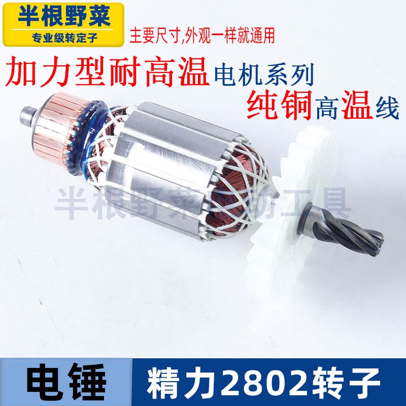 适用创造坦克雷亚C2802精力2801电锤电镐转子定子电机线圈配件