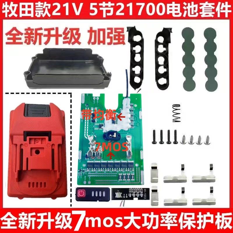 通用牧田款21V切割机电锤电池外壳保护板带均衡7mos21700电池组装