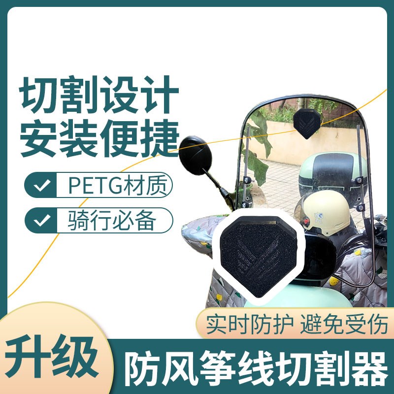 【风筝线切割器】电动车摩托车风挡防风筝线装置切线器防割神器