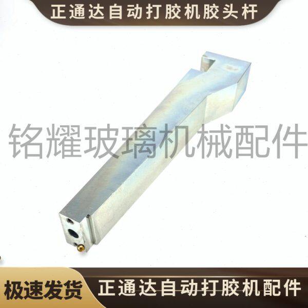 正通达中空玻璃自动打胶机胶头铝杆正通达中空玻璃自动打胶机配件