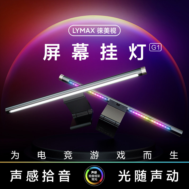 LYMAX徕美视屏幕挂灯显示器护眼灯声感拾音RGB灯电脑显示屏补光灯
