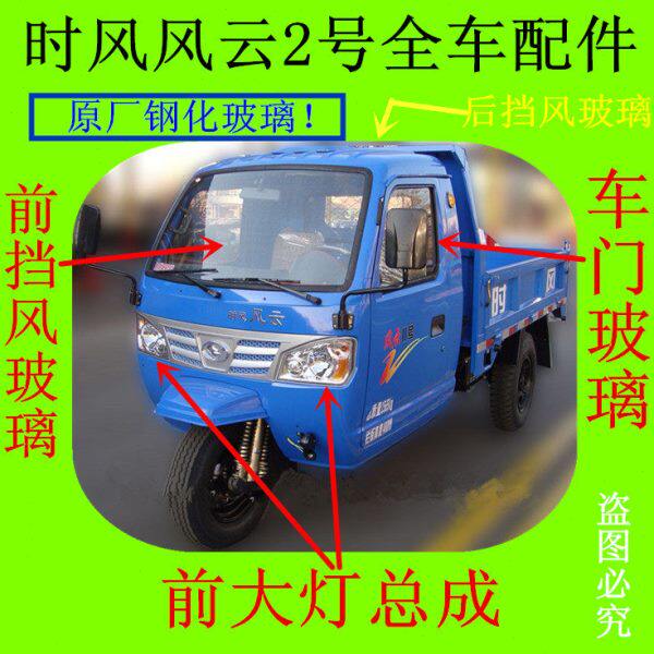 时风农用三轮风云2号前挡风玻璃 后 车门窗钢化玻璃 大灯 倒车镜