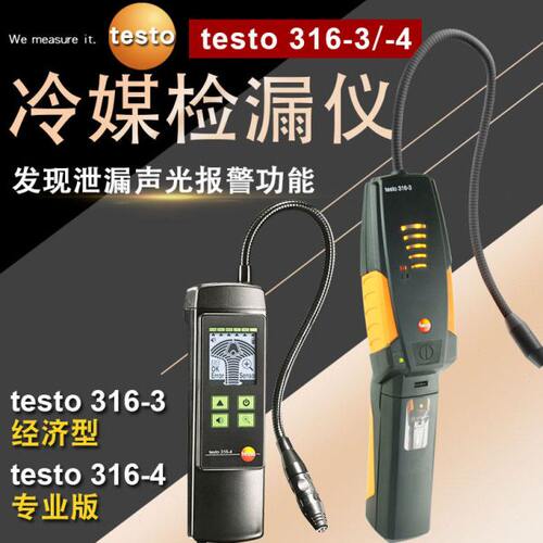 德图testo316-3/4制冷剂检测汽车氨气冷媒检漏仪卤素空调热泵检漏