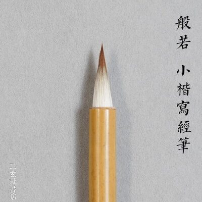 鸿不鸣 般若 小狼毫兼毫写经毛笔 小楷毛笔