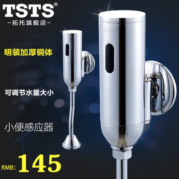 tsts 明装小便感应器 加厚全铜小便器自动冲洗阀 感应冲水器