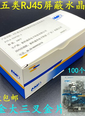 适用安普AMPRJ45超五类屏蔽水晶头CAT5E网络线接头镀金8P8C水晶头