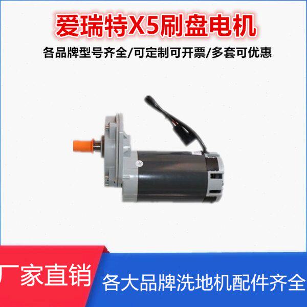 爱瑞特X5/X5D洗地机配件刷盘电机洗水马达充电器吸水管百洁垫胶条