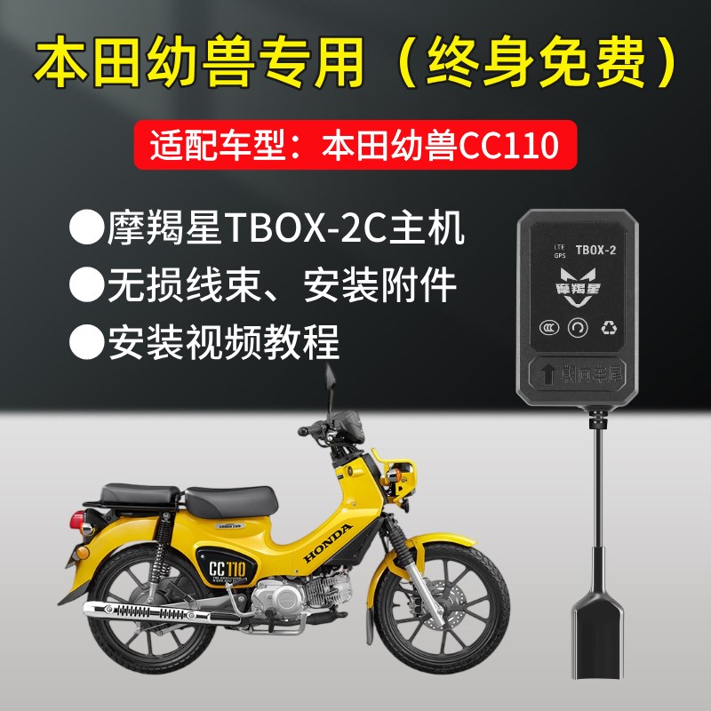 本田幼兽cc110摩羯星GPS定位防盗手机报警器摩托车改装配件