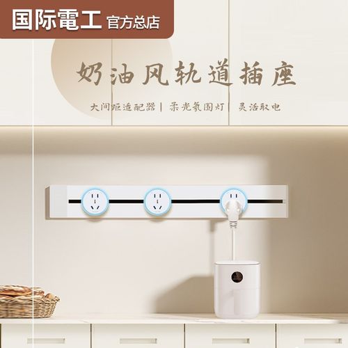奶油风轨道插座移动滑轨家用厨房电力导轨滑道磁吸明装插排餐边柜