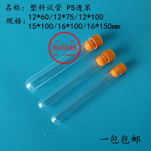 包邮 塑料试管 PS透苯材质放免试管外径12 13 15 16 20mm可含塞