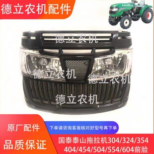 454 404 354 前脸总成原厂配件 面罩 大灯 504中网 泰山拖拉机304
