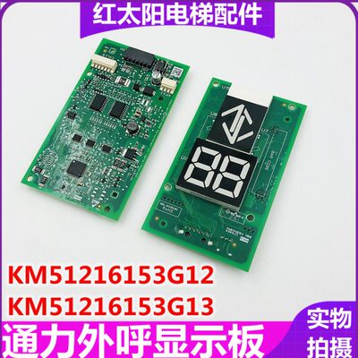 KM51216154H08适用通力电梯外呼显示板KM51216153G12/G13/G14/G11
