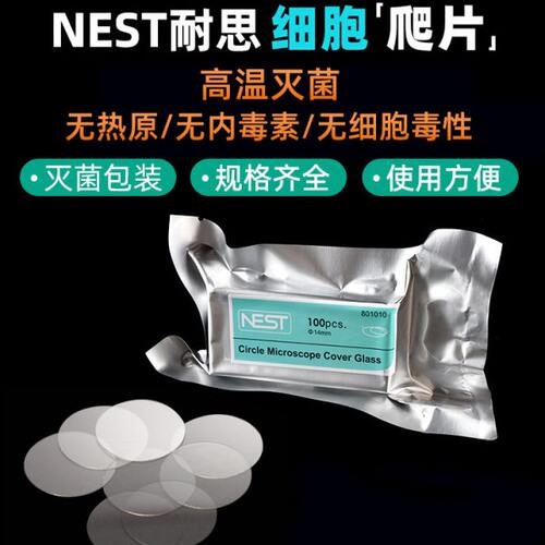包邮 NEST耐思 细胞培养板用 圆形细胞爬片 TC盖玻片圆爬片 100个