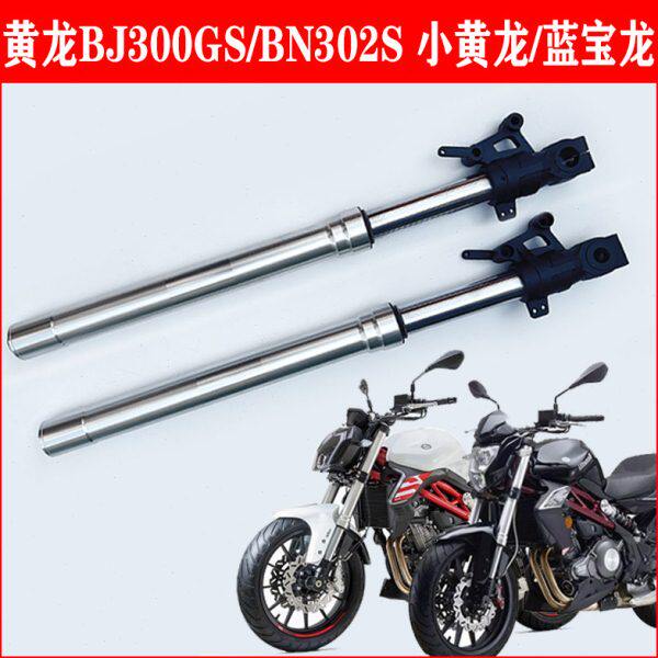 适用贝纳利黄龙300小黄龙BJ300GS BN302S蓝宝龙前减震前避震前叉