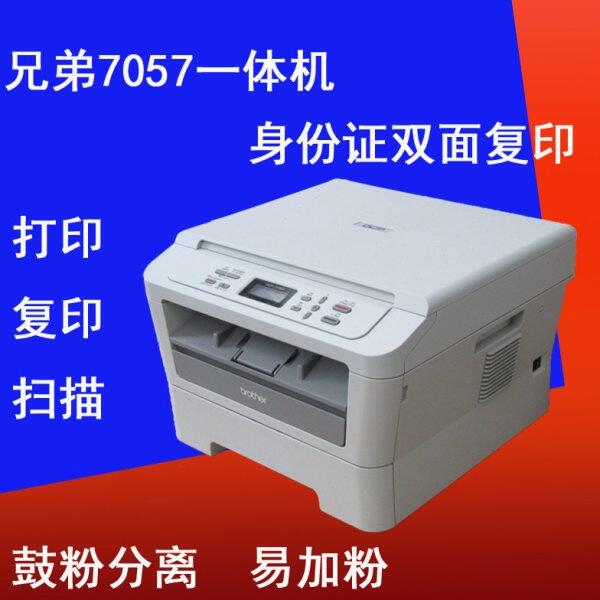 激光打印机一体机 兄弟7057 复印 打印 扫描多功能黑白激光打印机