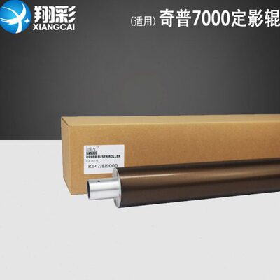适用 奇普KIP5000 6000 7000 7900 8000 9000工程机定影辊 上辊