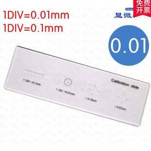 金相显微镜测微尺十字显微镜物镜校准尺分画板0.01mm0.1mm白色