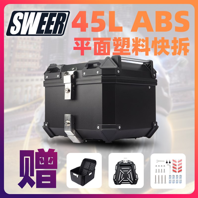 新款摩托车ABS塑料尾箱45L高强度电动车快拆尾箱收纳箱防水防撞