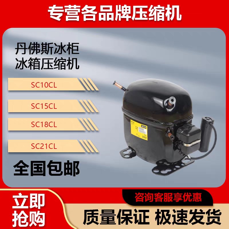 全新思科普丹佛斯冰箱压缩机 SC21CL SC21G SC12CL SC15CL SC18CM