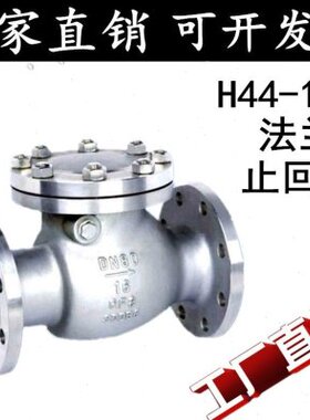 304不锈钢法兰止回阀/H44W-16P旋启式卧式法兰止回阀/止逆阀/dn50