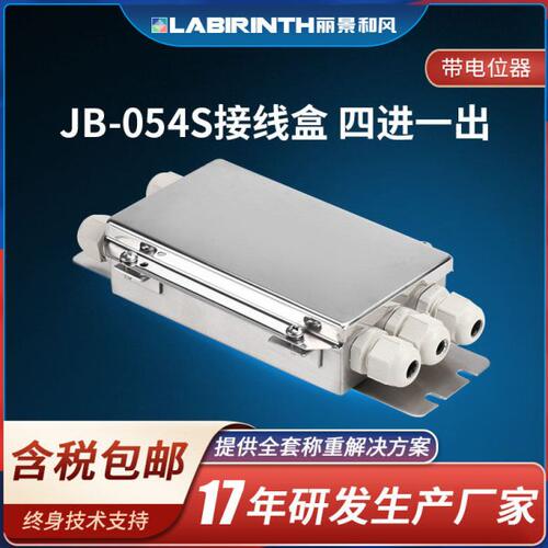 丽景JB-054S称重传感器接线盒带电位器四进一出不锈钢材质