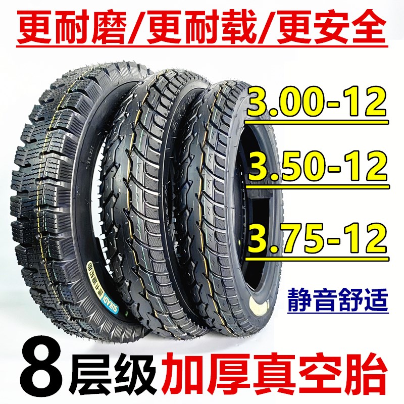 16寸电动三轮车摩托车加厚型充气轮胎3.00/3.50/3.75-12真空胎8层