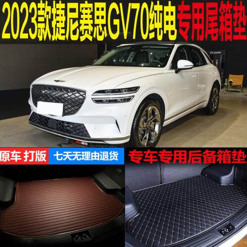 2023新款捷尼赛思GV70纯电动专车专用尾箱垫后备箱垫子 改装配件