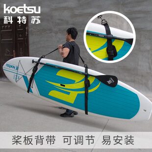 可调节SUP桨板肩用带皮划艇绑带配件冲浪板便携背带 KOETSU科特苏
