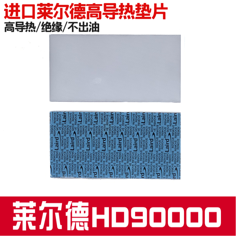 莱尔德HD90000导热硅胶片硅脂垫片m2电脑显卡3080 3090显存散热