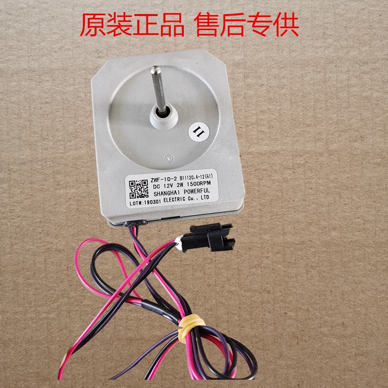 美菱冰箱BCD-248WP3B风机ZWF-10-2 B11120.4-12电机DC12V 2W风扇
